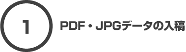 1 PDF・JPGデータの入稿